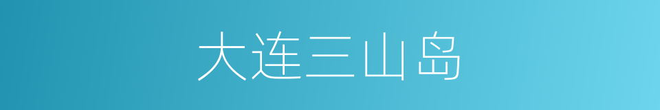 大连三山岛的同义词