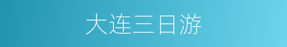 大连三日游的同义词