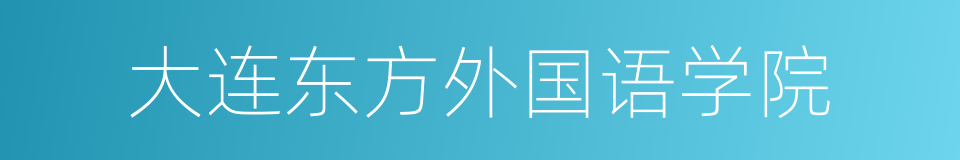 大连东方外国语学院的同义词