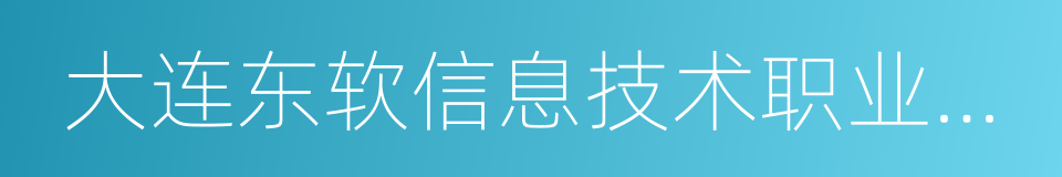 大连东软信息技术职业学院的同义词