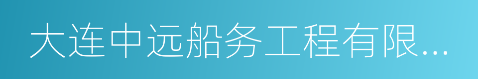 大连中远船务工程有限公司的同义词