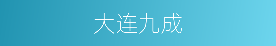大连九成的同义词