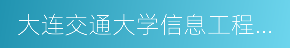 大连交通大学信息工程学院的同义词