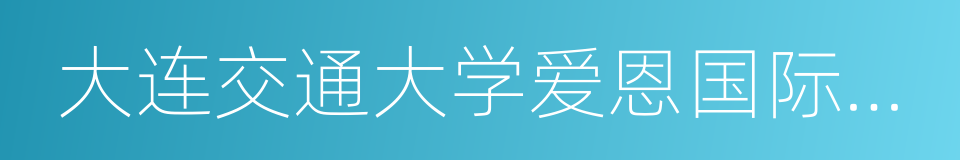 大连交通大学爱恩国际学院的同义词