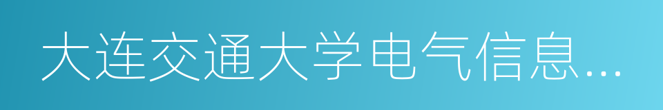 大连交通大学电气信息学院的同义词