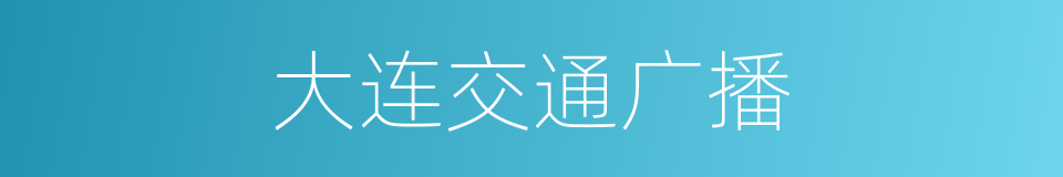 大连交通广播的同义词