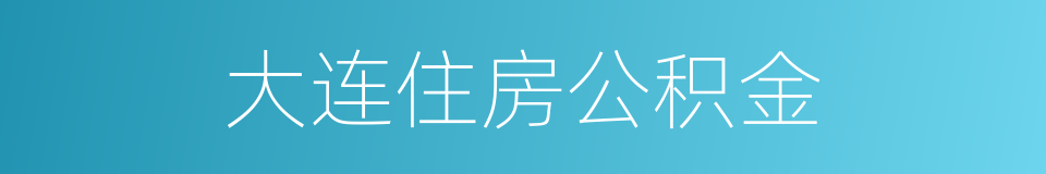 大连住房公积金的同义词