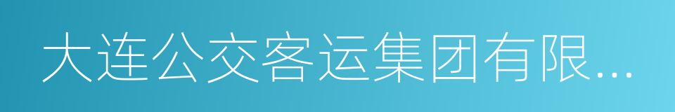 大连公交客运集团有限公司的同义词