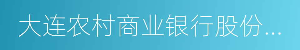 大连农村商业银行股份有限公司的同义词