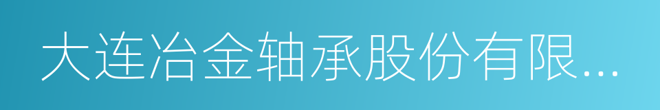 大连冶金轴承股份有限公司的同义词