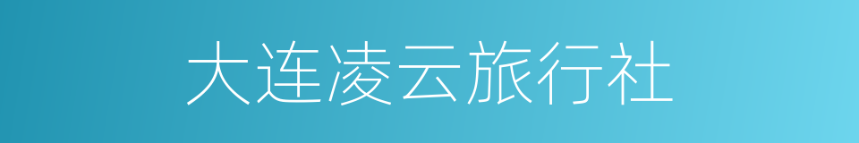 大连凌云旅行社的同义词