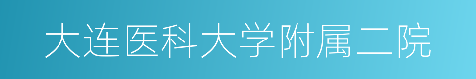 大连医科大学附属二院的同义词