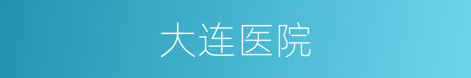 大连医院的同义词