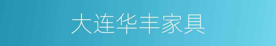 大连华丰家具的同义词