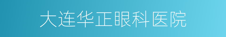 大连华正眼科医院的同义词