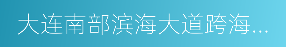 大连南部滨海大道跨海大桥的同义词