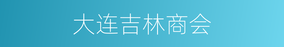 大连吉林商会的同义词