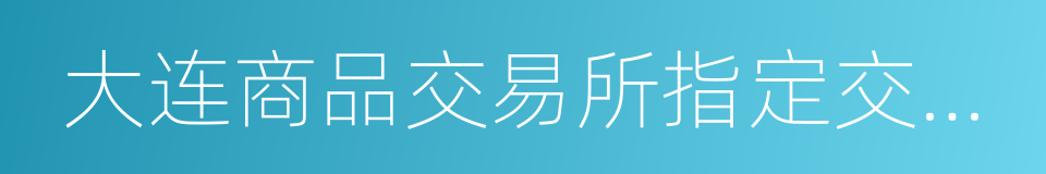 大连商品交易所指定交割仓库管理办法的同义词