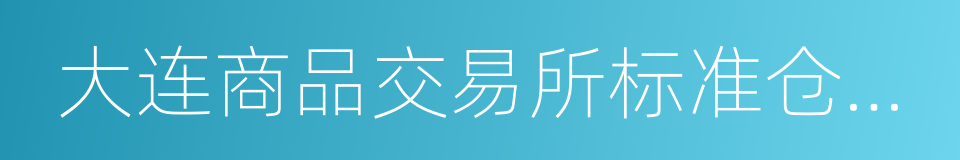 大连商品交易所标准仓单管理办法的同义词