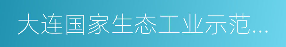 大连国家生态工业示范园区的同义词