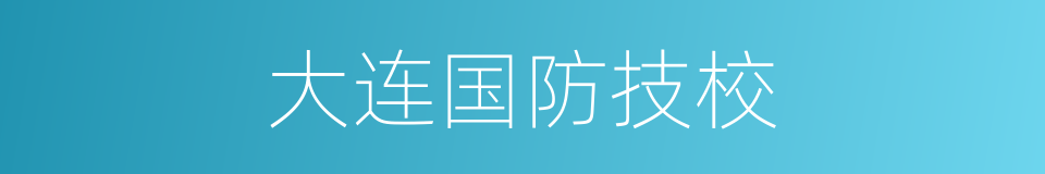 大连国防技校的同义词
