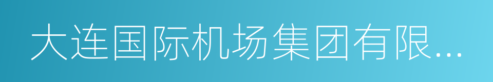 大连国际机场集团有限公司的同义词