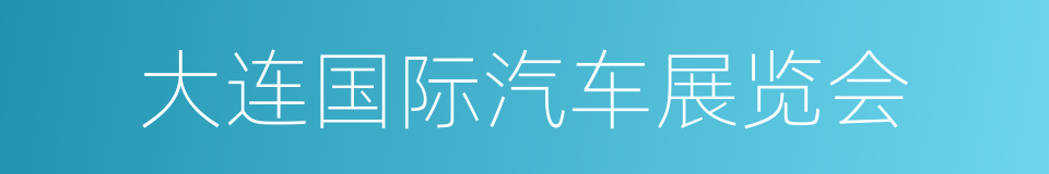 大连国际汽车展览会的同义词