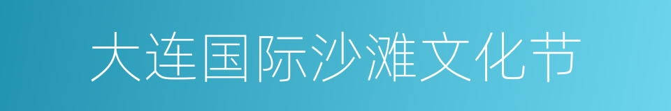 大连国际沙滩文化节的同义词