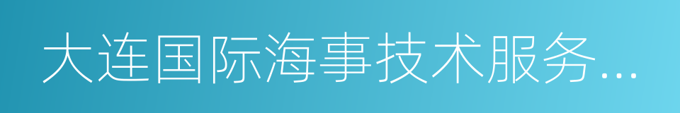 大连国际海事技术服务有限公司的同义词