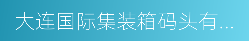 大连国际集装箱码头有限公司的同义词