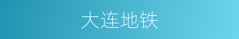 大连地铁的同义词