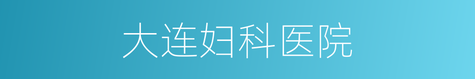 大连妇科医院的同义词