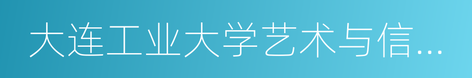 大连工业大学艺术与信息工程学院的同义词