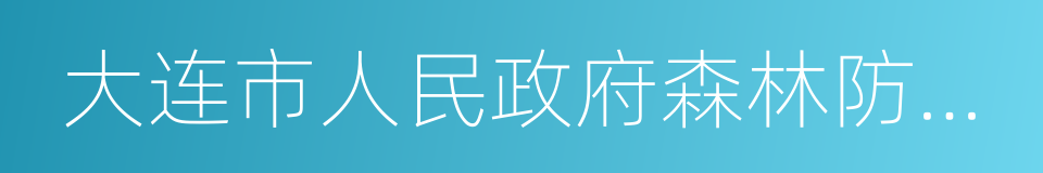 大连市人民政府森林防火命令的意思