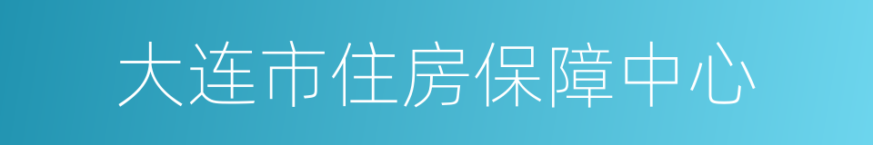 大连市住房保障中心的同义词