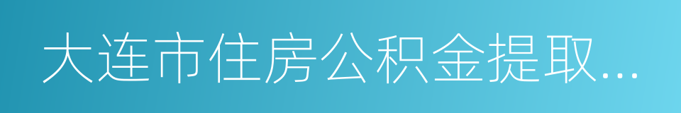 大连市住房公积金提取管理办法的同义词