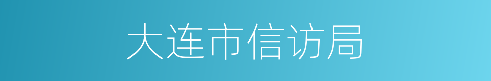 大连市信访局的同义词