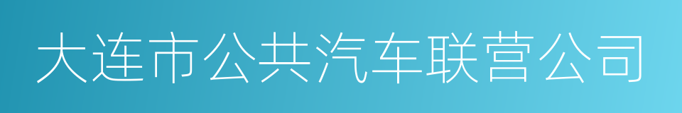 大连市公共汽车联营公司的同义词