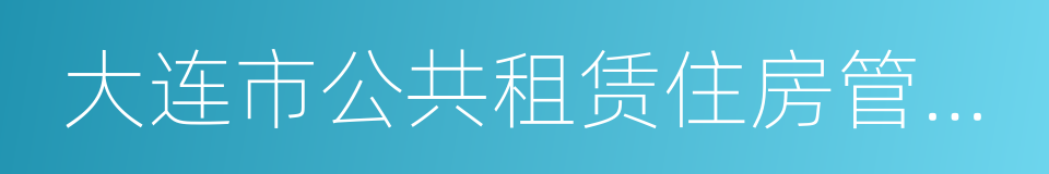 大连市公共租赁住房管理办法的同义词