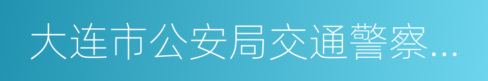 大连市公安局交通警察支队的同义词