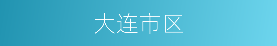 大连市区的同义词