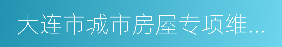 大连市城市房屋专项维修资金管理办法的同义词