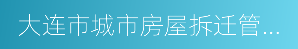 大连市城市房屋拆迁管理办法的同义词