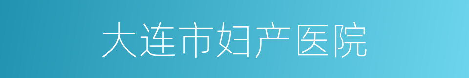 大连市妇产医院的同义词