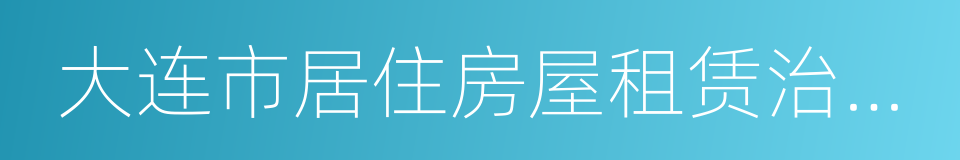 大连市居住房屋租赁治安管理规定的同义词