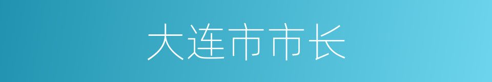 大连市市长的同义词