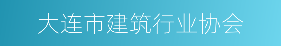 大连市建筑行业协会的同义词