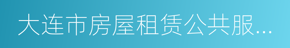 大连市房屋租赁公共服务平台的同义词