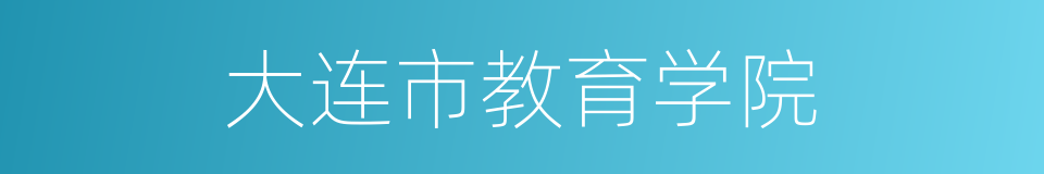 大连市教育学院的同义词