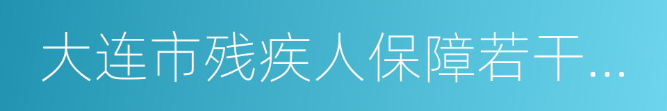 大连市残疾人保障若干规定的同义词